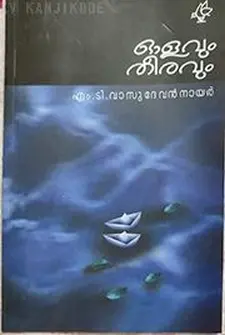 ഓളവും തീരവും