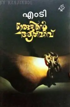 ഇരുട്ടിന്റെ ആത്മാവ്