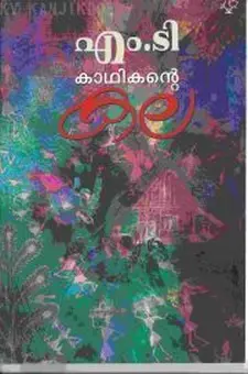 കഥികന്റെ കള