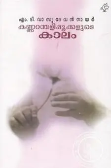കണ്ണാന്തളിപ്പൂക്കളുടെ കാലം