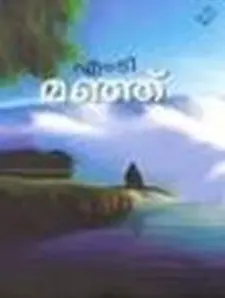 മഞ്ഞ്