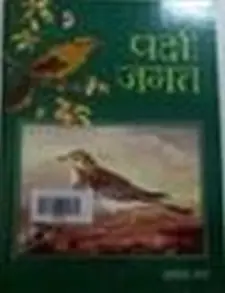 पक्षी जगत