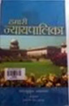 हामारी न्यायपालिका