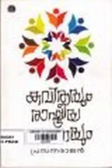 കവിതയും രാഷ്ട്രീയ ഭാവനയും