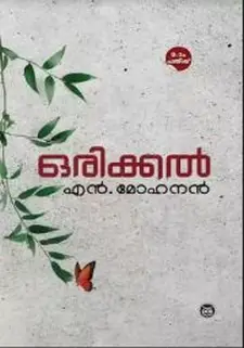 ജീവിതം ഒരു അനുഗ്രഹം