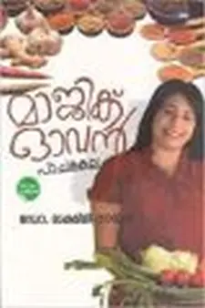മാജിക് ഓവൻ: പാചക കല