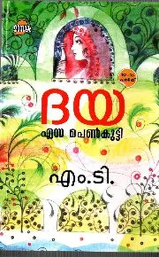 ദയ എന്ന പെൺകുട്ടി