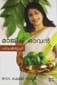 മാജിക് ഓവൻ: പാചക രുചി