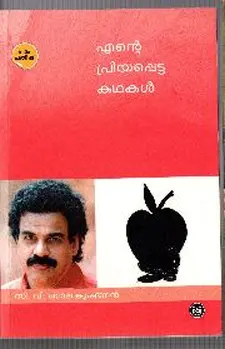 എന്റെ പ്രിയപ്പെട്ട കഥകൾ