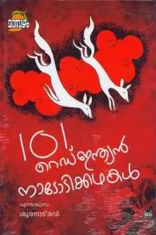 101 റെഡ് ഇൻഡിയൻ നാടോടിക്കഥകൾ
