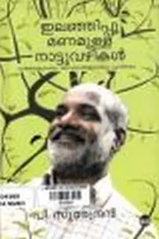 ഇലഞ്ഞിപ്പൂ മണമുള്ള നാട്ടുവഴികൾ