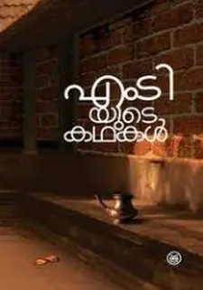 എം.ടിയുടെ കഥകൾ