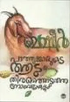 പത്തുമ്മായുടെ ആട്, തിരഞ്ഞെടുത്ത നോവലുകള്