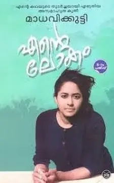എന്‍റെ ലോകം