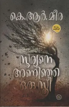 സൂര്യനെ അണിഞ്ഞ ഒരു സ്ത്രീ