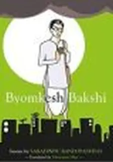 Byomkesh Bakshi Stories