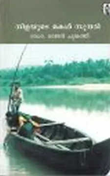 നിളയുടെ മകൾ സുന്ദരി