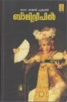 ബാലിദ്വീപിൽ