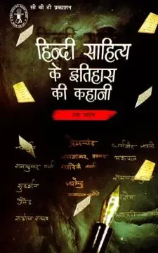 हिन्दी साहित्य के इतिहास की कहानी