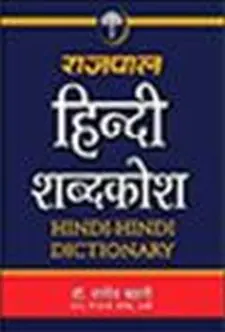 राजपाल हिंदी शब्दकोष
