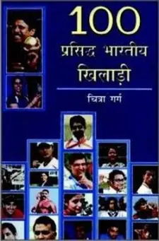 100 प्रसिद्ध भारतीय खिलाड़ी