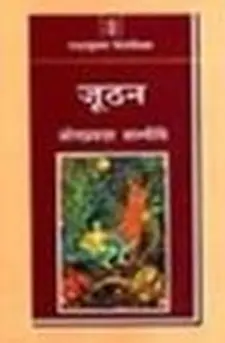 जूठन: ए दलितस लाइफ
