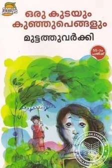 ഒരു കുടയും കുഞ്ഞുങ്ങളും