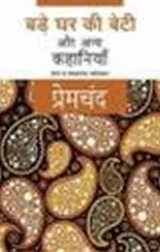 बड़े घर की बेटी और अन्य कहानियाँ