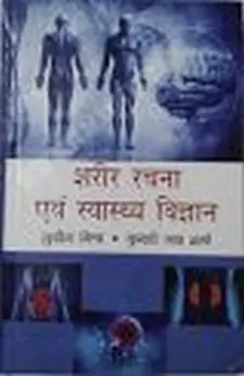 शरीर रचना एवं स्वास्थ्य विज्ञान