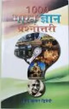 1000 भारत ज्ञान प्रश्नोत्तरी