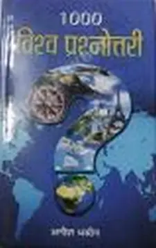 1000 विश्व प्रश्नोत्तरी