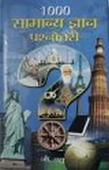 1000 सामान्य ज्ञान प्रश्नोत्तरी