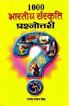 1000 भारतीय सैन्ज़कृति प्रकाशन प्राश्नोट...