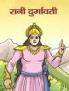 रानी दुर्गावती