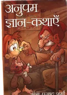 अनुपम ज्ञान कथाएं