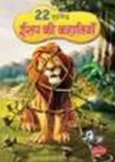 22 सुप्रासिध एसोप की कहानियां
