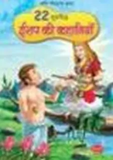 22 सुप्रासिध एसोप की कहानियां