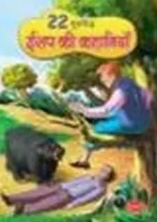 22 सुप्रासिध एसोप की कहानियां