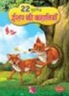 22 सुप्रासिध एसोप की कहानियां