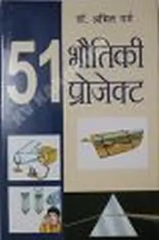 51 भौतिकी प्रोजेक्ट
