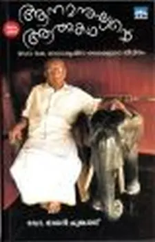 ആനമനുഷ്യന്റെ ആത്മകഥ: ഡോ. കെ രാധാകൃഷ്ണ കൈ...