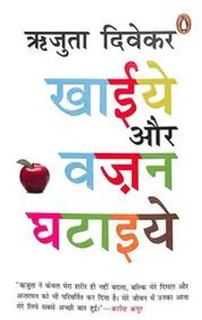 खाइये और वजन घटाइये
