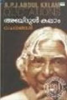 അബ്ദുൽ കലാം വചനങ്ങൾ