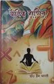 वेदिका गणित