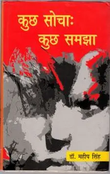कुछ सोचा कुछ समझा
