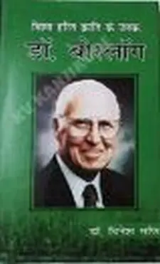 विश्व हरित क्रांति के जनक डॉ. बोरलोग