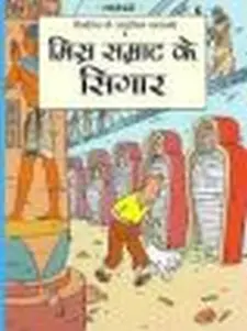 तीनतीन के साहसिक कर्णआमे: मिस्र सम्राट के सीगड़