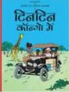 तीनतीन के साहसिक कर्णआमे: तीनतीन कॉंगो मैन
