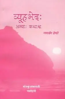 Vyhabhedah, Anyaah Kathaah Cha