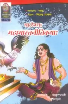 Mahabhaarata Neeti Kathaah